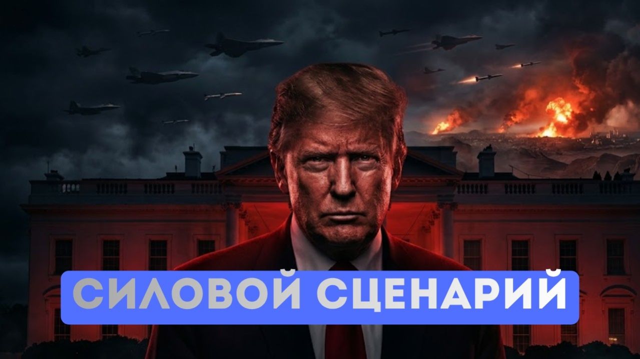 Трамп угрожает взорвать Иран. Президент Румынии не смог доказать «вмешательство» России в выборы.