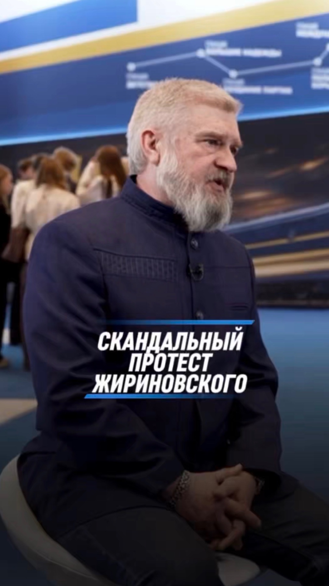 СКАНДАЛЬНЫЙ ПРОТЕСТ ЖИРИНОВСКОГО