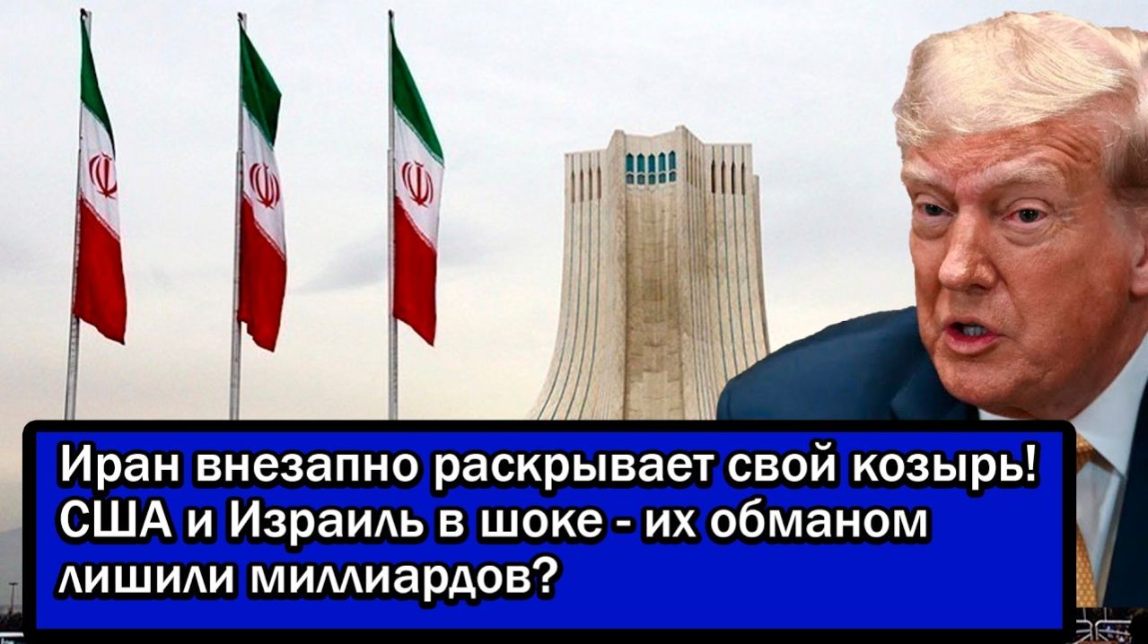 Иран внезапно раскрывает свой козырь! США и Израиль в шоке - их обманом лишили миллиардов?