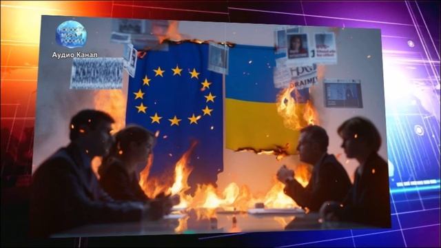 Евросоюз готовит население к конфликту с Россией пока Украина воюет «до последнего украинца»
