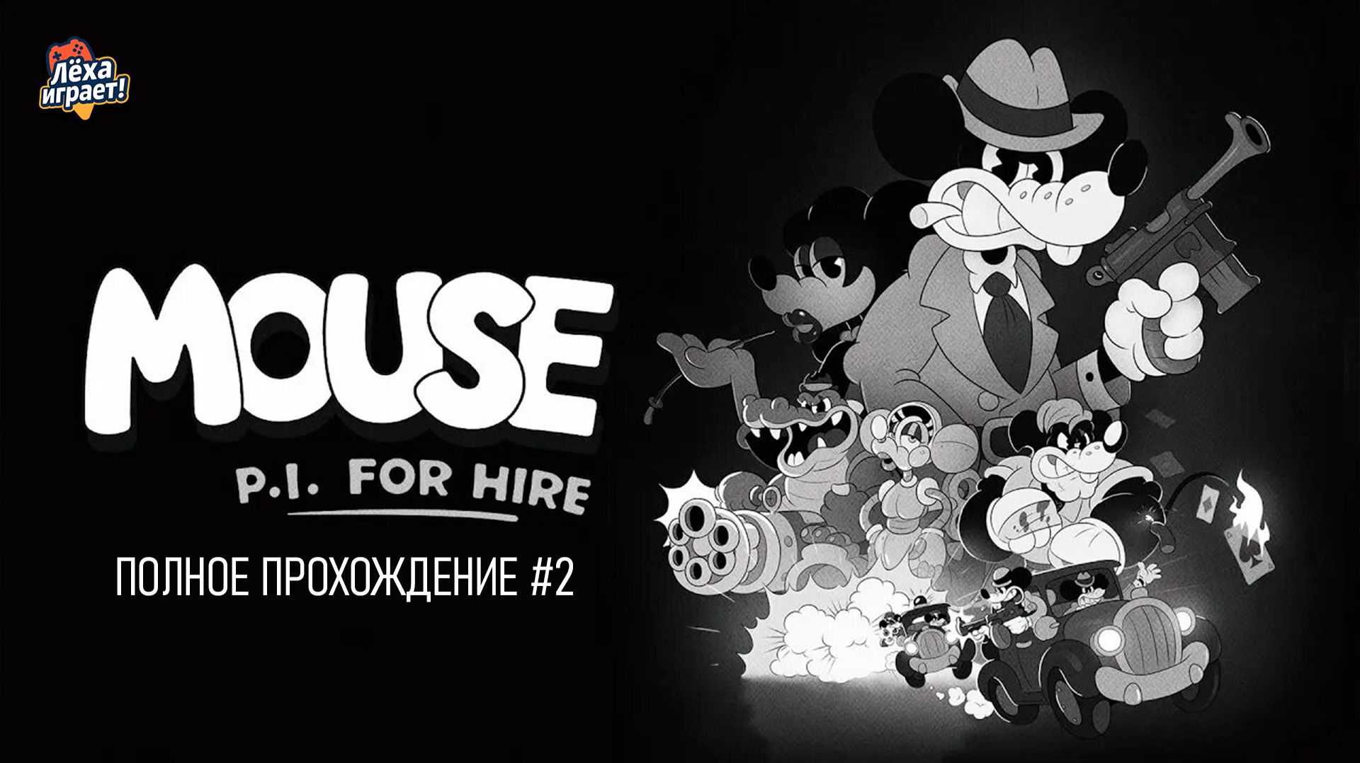 Шерлок в мышиной шкуре: исследую мир Mouse: P.I. For Hire полное прохождение #2
