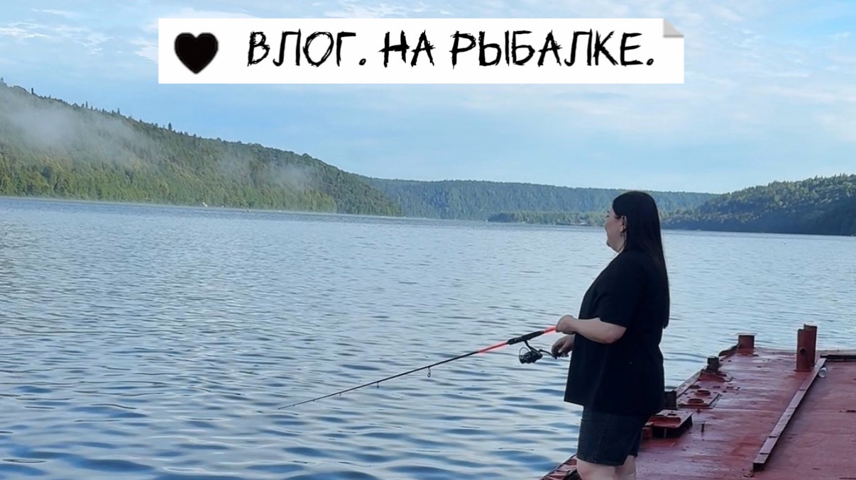 Влог. Как ездили на рыбалку (снято 28.06.2025 и 05.07.2025).