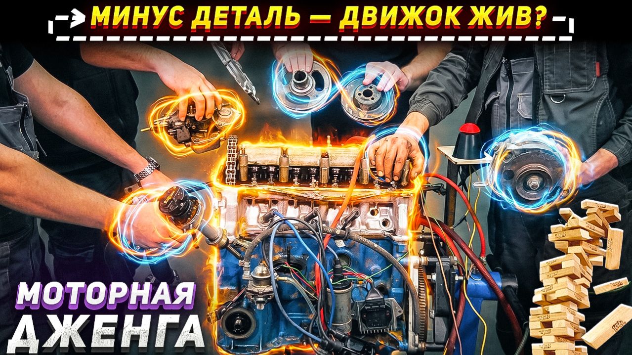 Скручиваем ЛИШНИЕ ДЕТАЛИ пока движок не встанет!  Моторная ДЖЕНГА