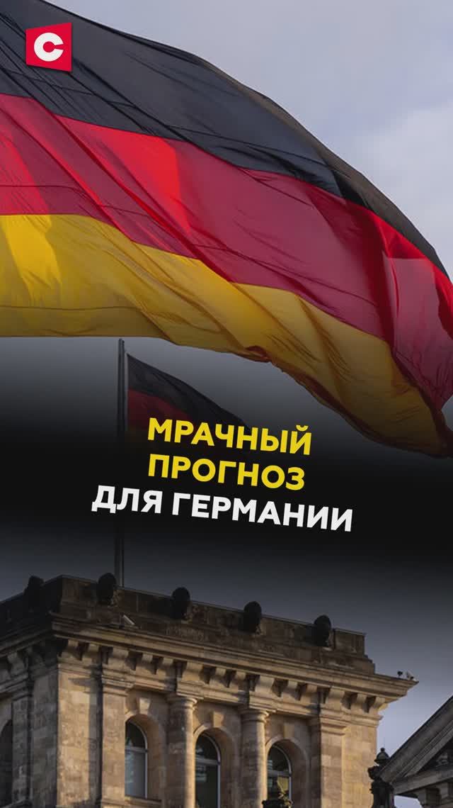 Мрачный прогноз для Германии! #германия #мерц #политика #новости #фрг