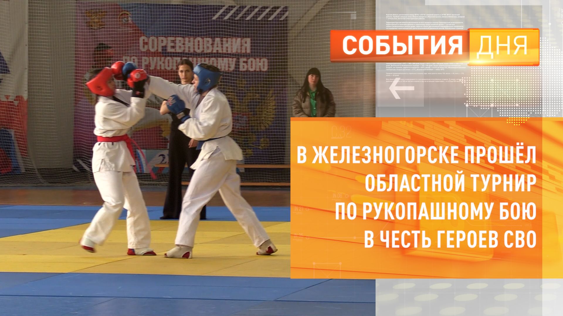 В Железногорске прошёл областной турнир по рукопашному бою в честь героев СВО