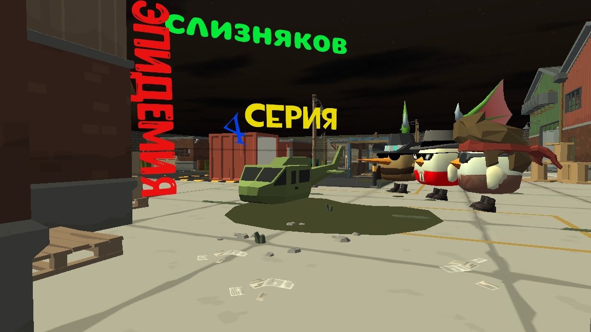 эпидемия слизняков 4 серия путь в город и пропажа