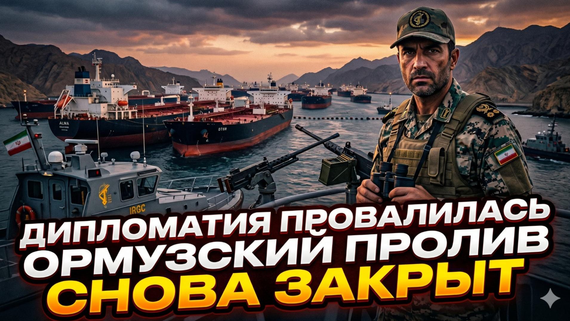 💥 Час Фримен | Переговоры провалились – Ормуз снова на замке. Цены взлетят?