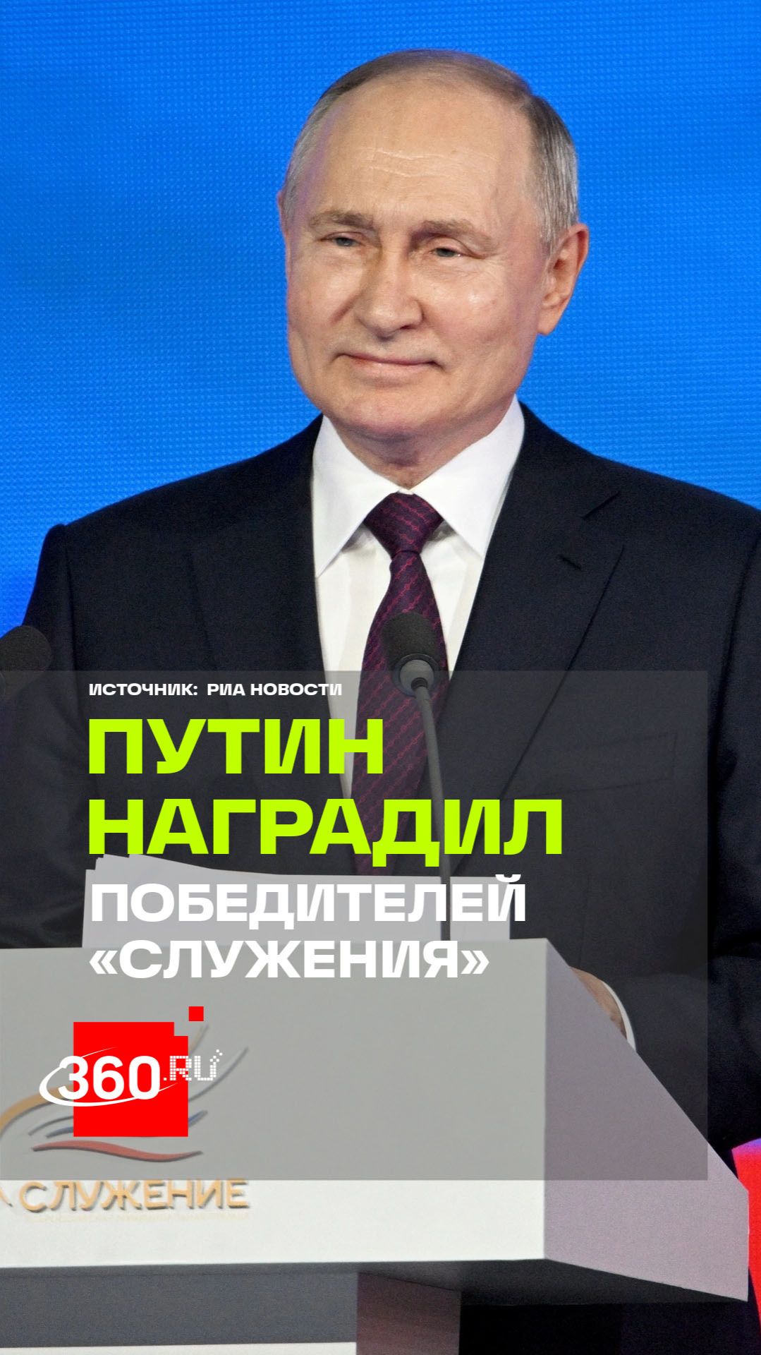 Владимир Путин награждает победителей Всероссийской муниципальной премии «Служение»