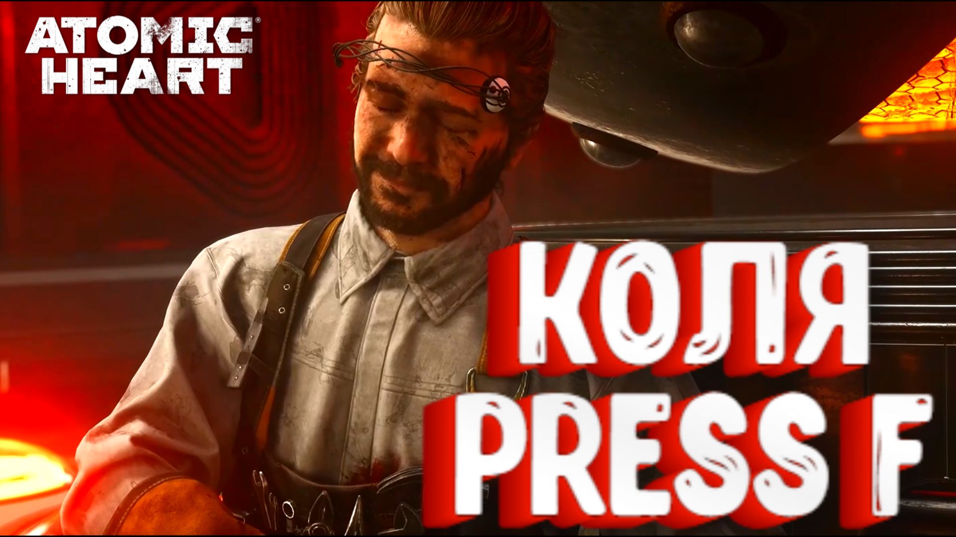 Коля PRESS F Atomic Heart DLC 4 #atomicheart #атомикхарт #игры #game игры на Gameclubportal.ru