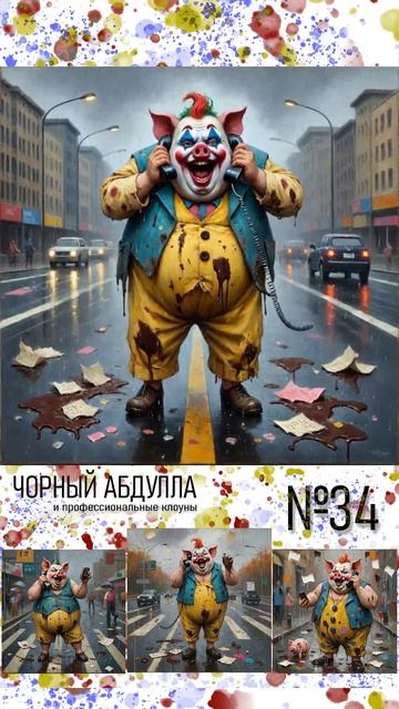 ЧОРНЫЙ АБДУЛЛА 34