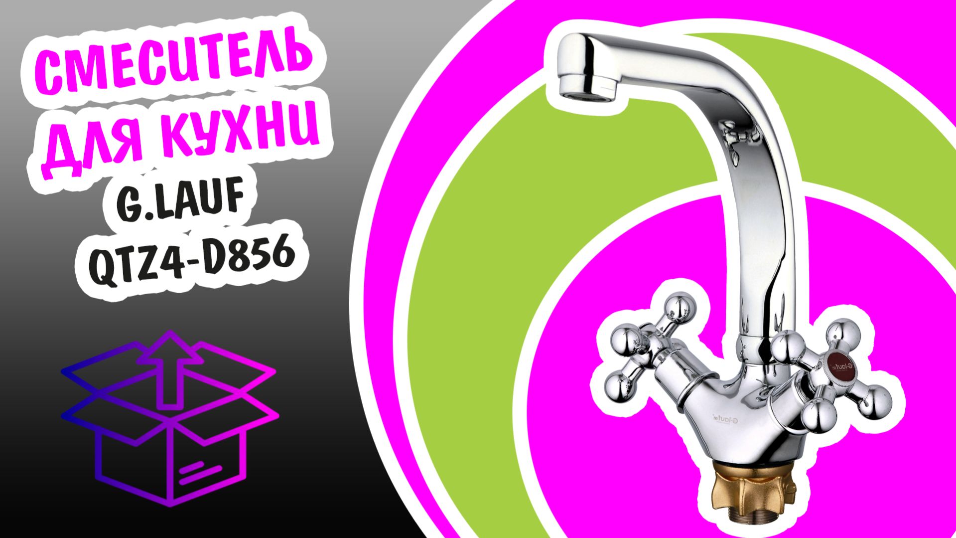 Смеситель для кухни G.LAUF QTZ4-D856