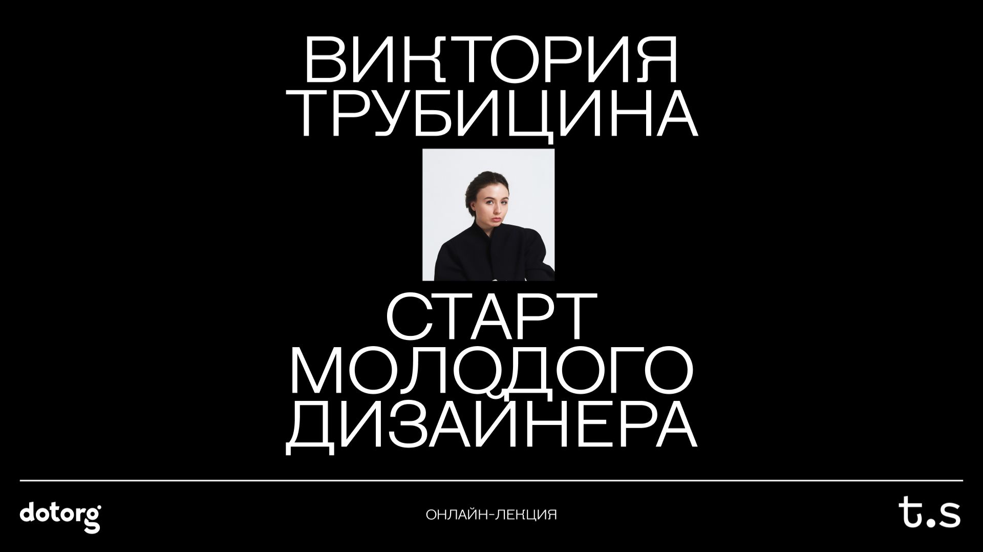 Старт молодого дизайнера