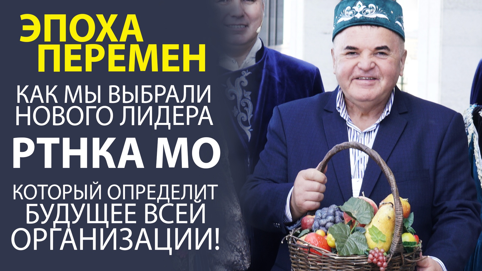 СУДЬБОНОСНОЕ СОБРАНИЕ ЛИДЕРОВ И АКТИВИСТОВ РТНКА МО В ШТАБЕ ТАТАР МОСКВЫ! ВЕТЕР ПЕРЕМЕН! (часть 03)
