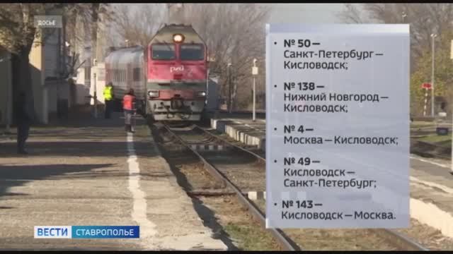 Поезда в Кисловодск и обратно задерживаются в Ростовской области