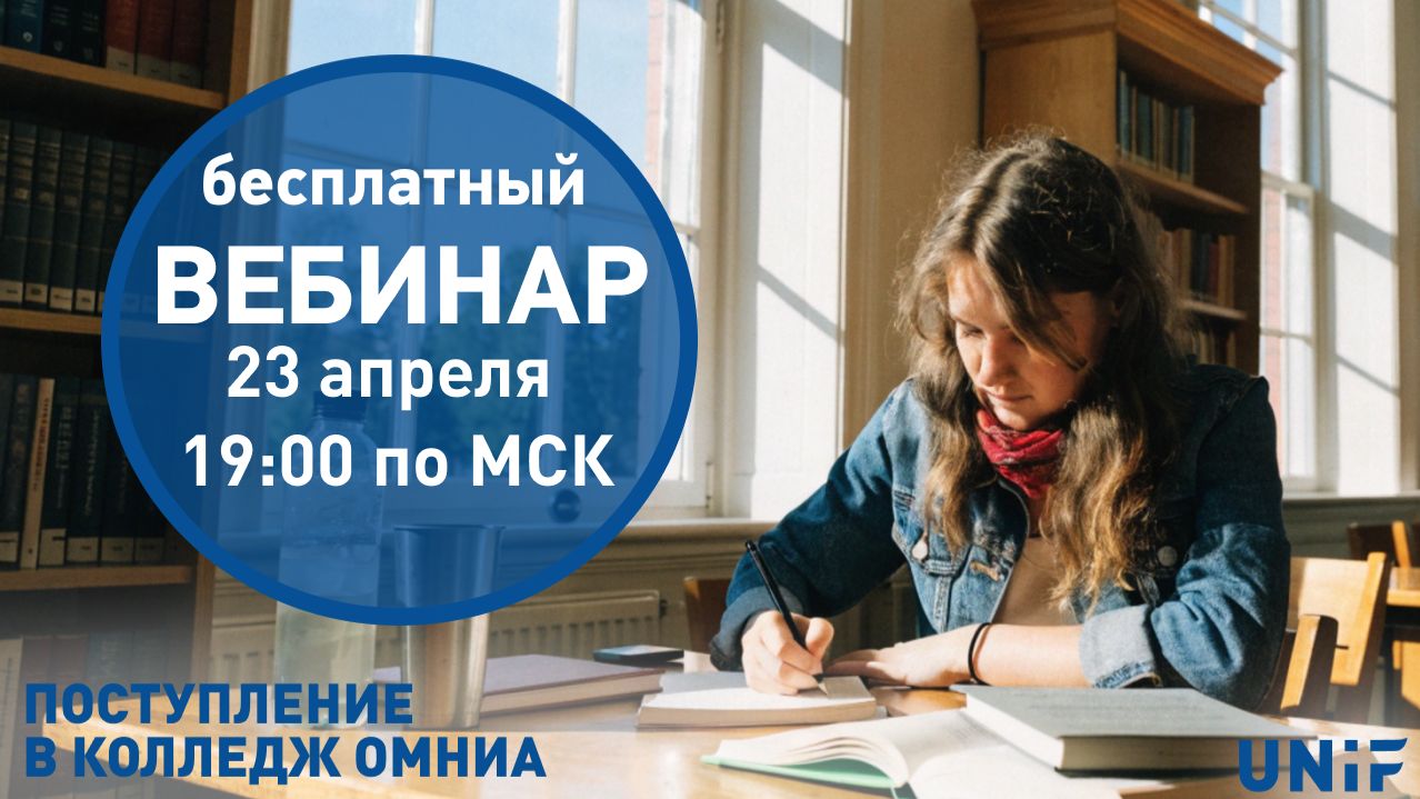 Поступление в колледж Омниа