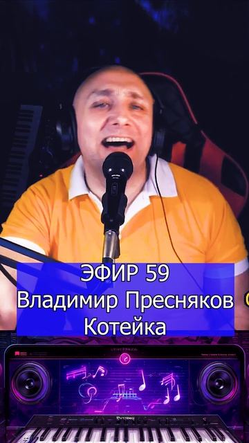 Владимир Пресняков - Котейка 1 Клондайс ЭФИР 59