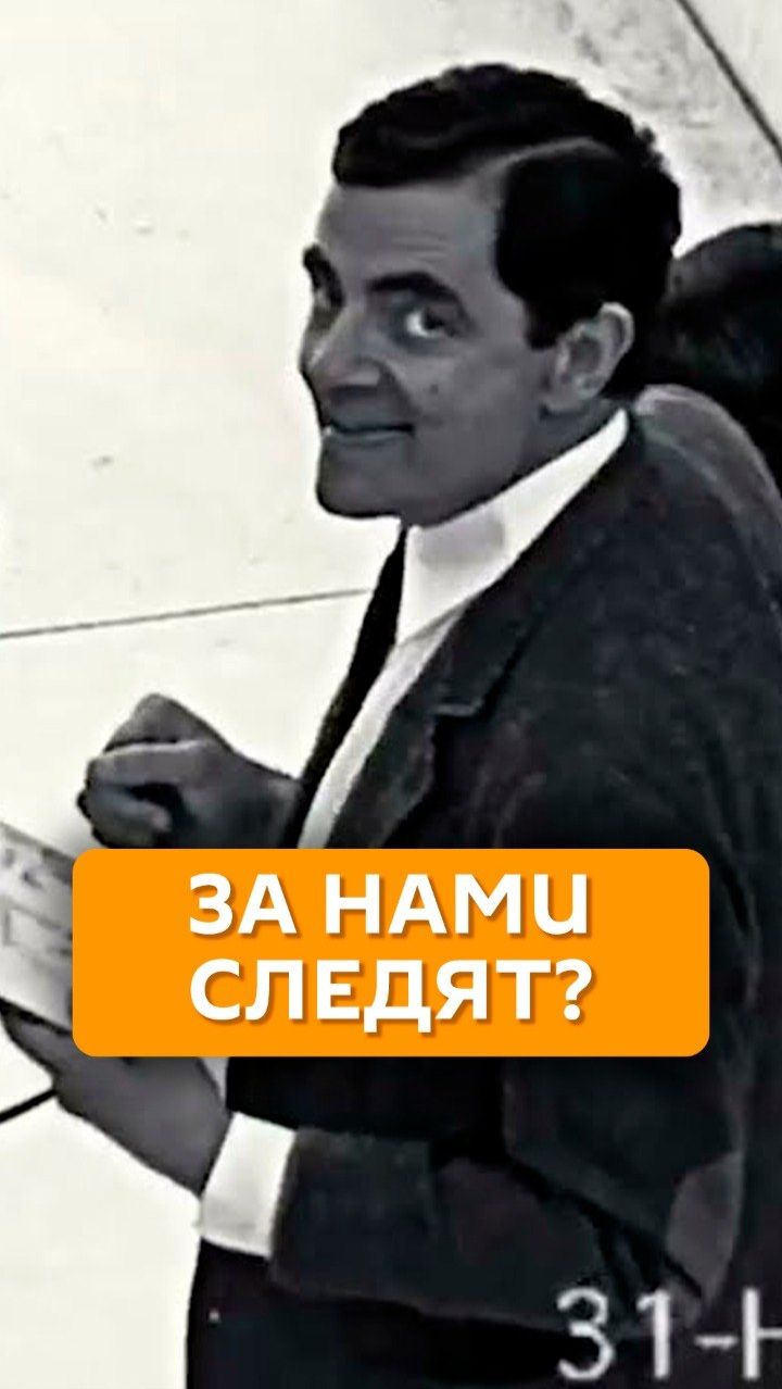 За нами следят?