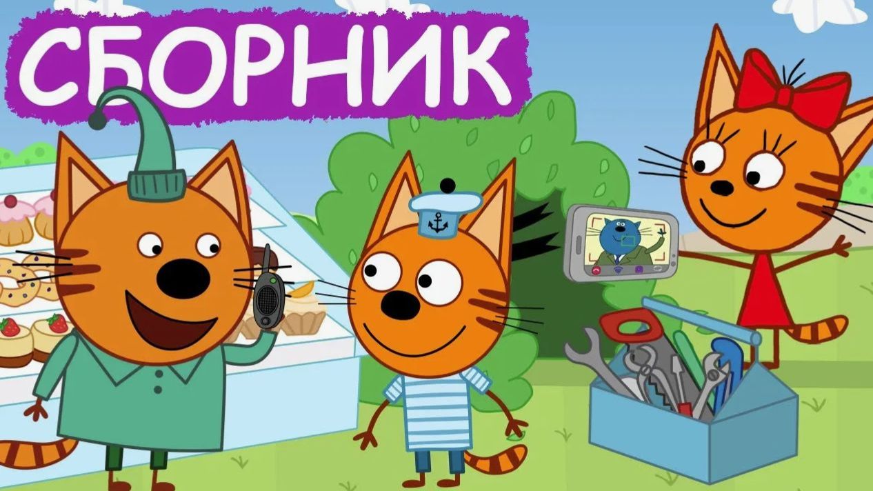 Три кота Мультик | Мультфильм три кота смотреть | Сборник серий три кота.