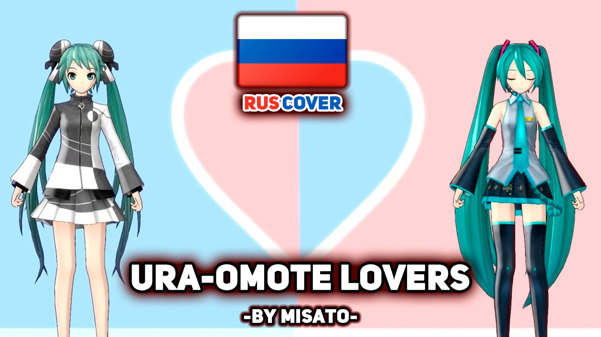 [Vocaloid на русском] Ura Omote Lovers / Two-Sided Lovers (поет Misato)