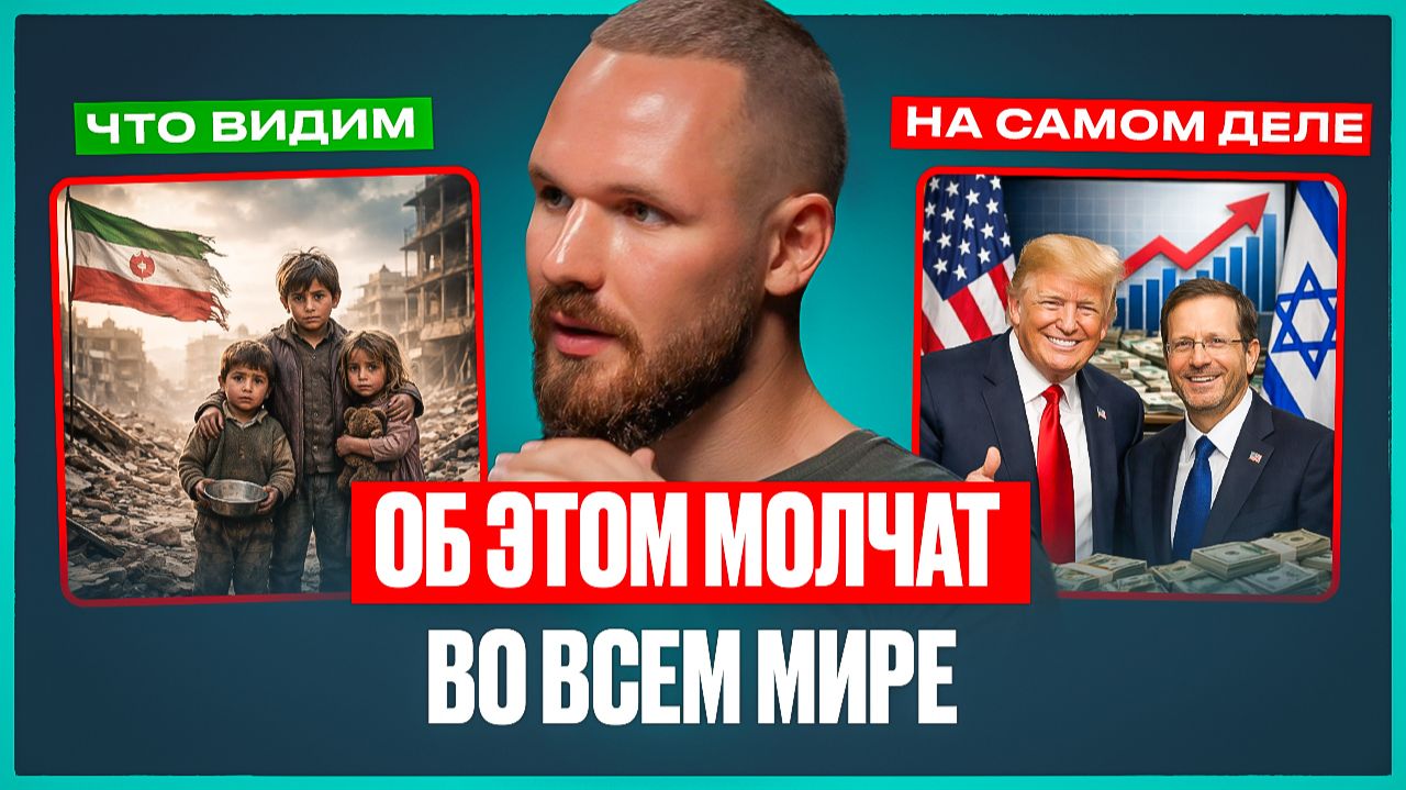 ОНИ ВРУТ О ЦЕЛЯХ ВОЙНЫ: истинные причины конфликта США и Ирана и как Трамп ОБМАНУЛ ВЕСЬ МИР!