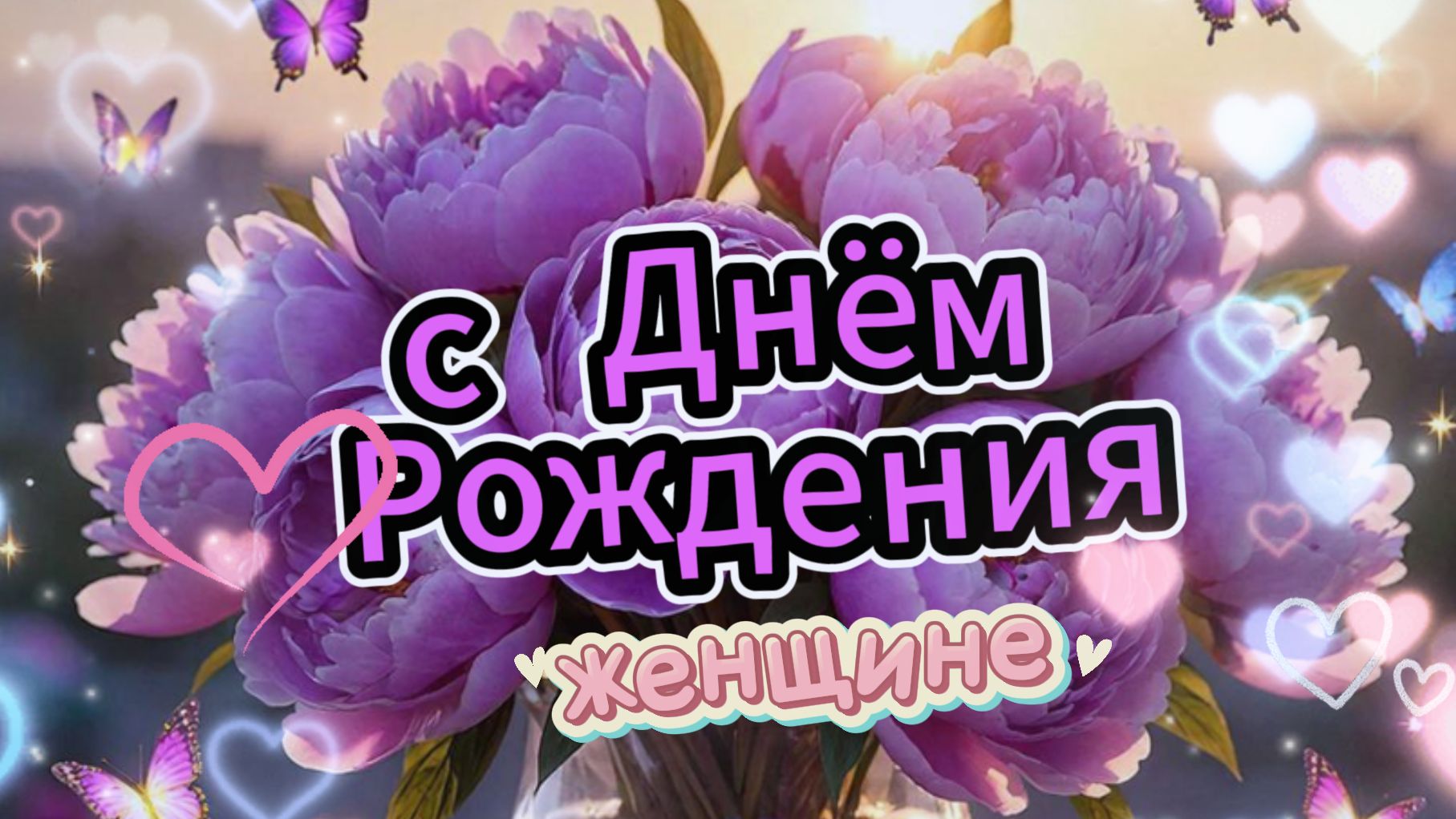 С днём рождения женщине: открытка и поздравление с душой | Домохозяйка