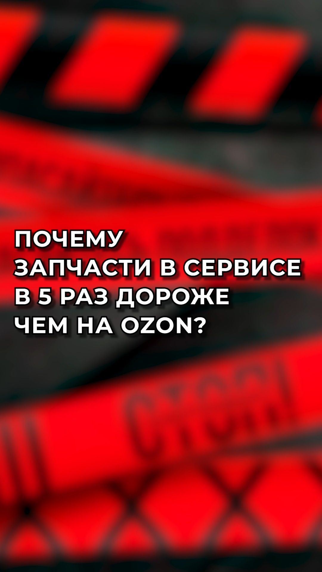 Почему запчасти в сервисе в 5 раз дороже, чем на Ozon?