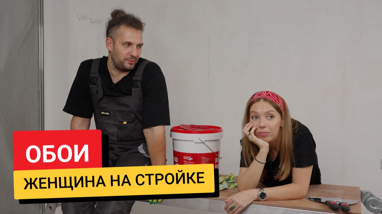 #ЖенщинаНаСтройке / Поклейка обоев