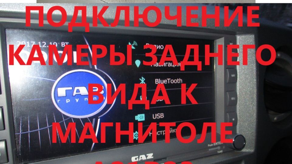 Подключение камеры заднего вида на штатной магнитоле A21R23 ГАЗ NEXT