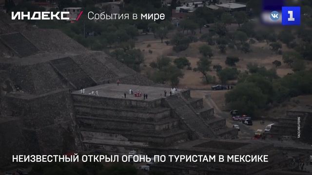 Неизвестный открыл огонь по туристам в Мексике