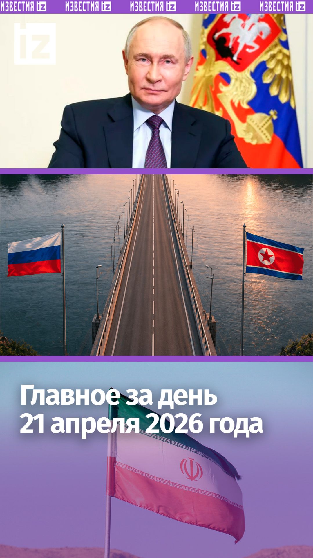 Переговоры Ирана и США под угрозой / Мост между Россией и КНДР / ДАЙДЖЕСТ IZ: Главное за день
