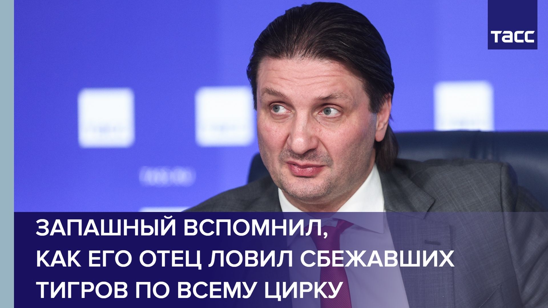 Запашный вспомнил, как его отец ловил сбежавших тигров по всему цирку