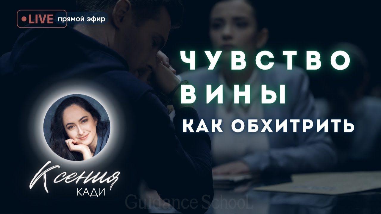 ЧУВСТВО ВИНЫ: КАК ЕГО ОБХИТРИТЬ: история появления, разбор реальных ситуаций и ответы от гида