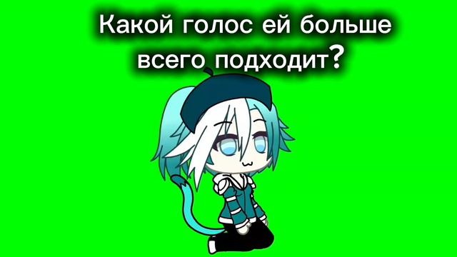 Какой голос ей больше подходит?