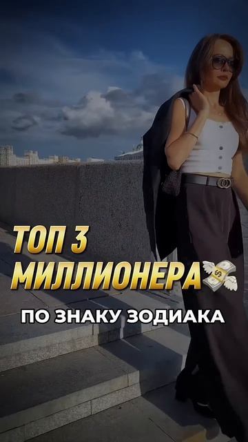 Топ 3 миллионера #знакзодиака #гороскоп #астрология #astrology #goroskop #психология #таро #нумероло