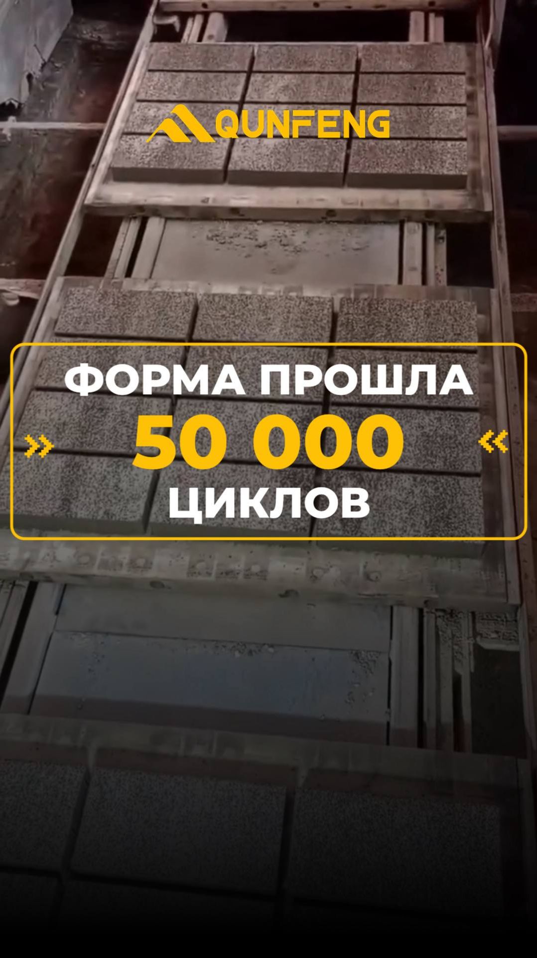🎬 Наша пресс-форма на линии HESS 1500 в Крыму