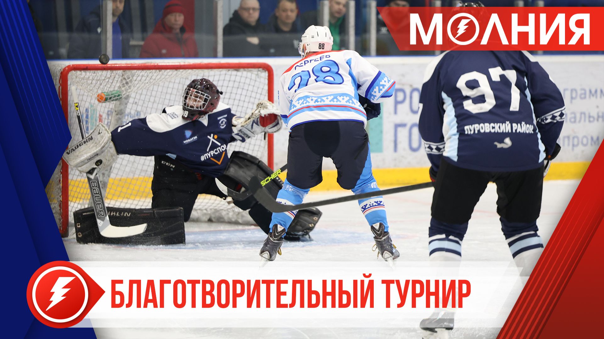 В Тарко-Сале прошёл благотворительный турнир по хоккею, посвящённый участникам СВО