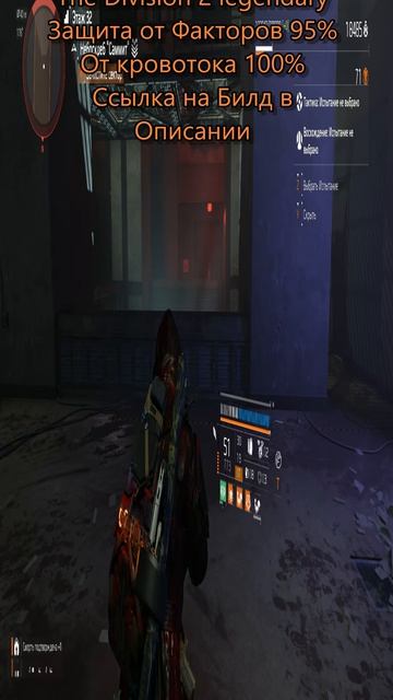 The Division 2 Legendary Билд ДД защита от факторов 95%