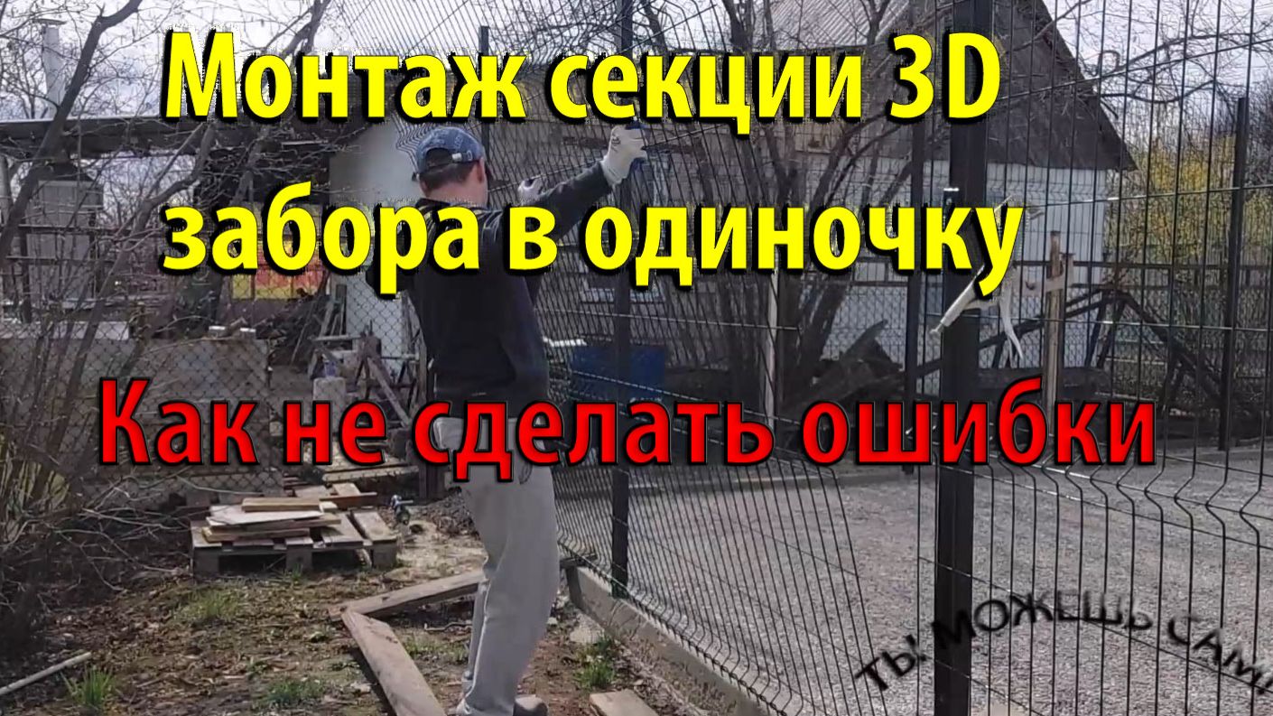 Монтаж секции 3D забора в одиночку. Как не сделать ошибки