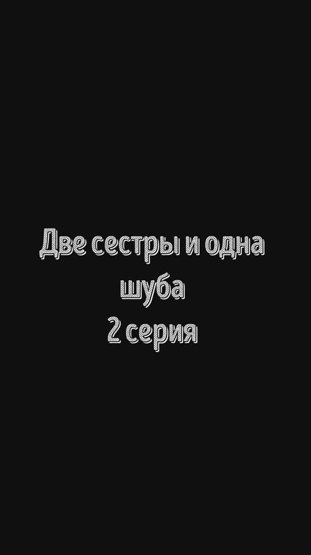 Две сестры одна шуба 2 - серия