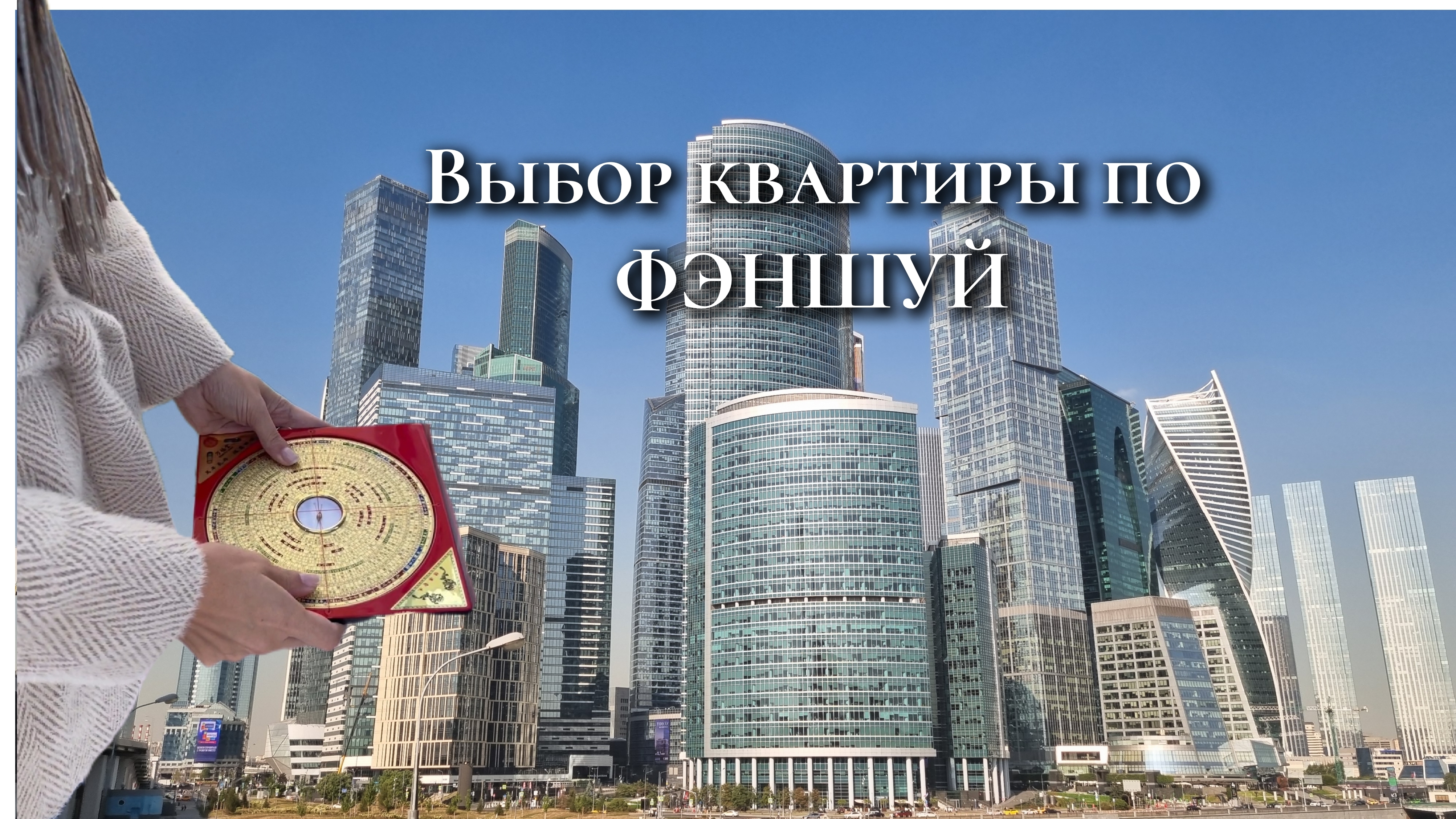 Особенности выбора квартиры по Фэншуй, пример из практики.mp4