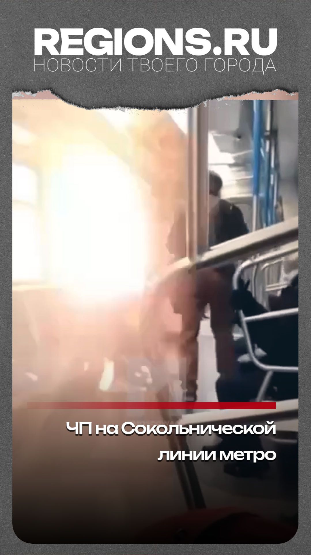 ЧП на Сокольнической линии