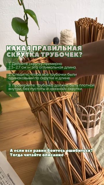 Какая правильная скрутка трубочек?