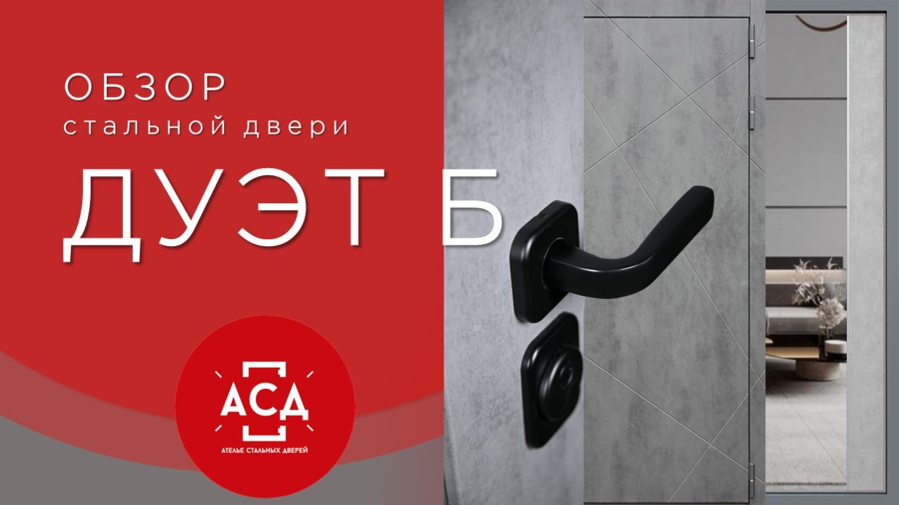 Стальная дверь Дуэт Б с зеркалом
