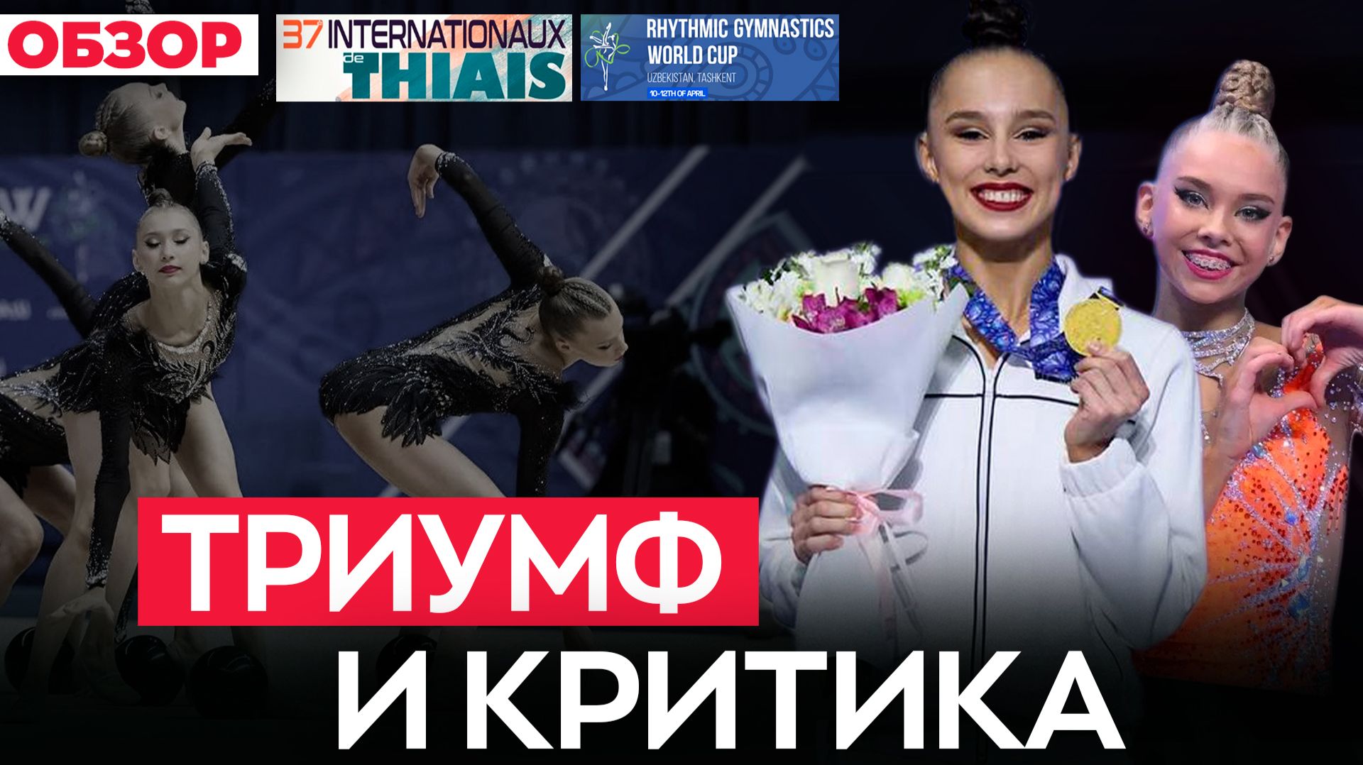 Понижение оценок, важная победа, снятия и новые элементы: Кубок мира Ташкент, Гран При Тье 2026