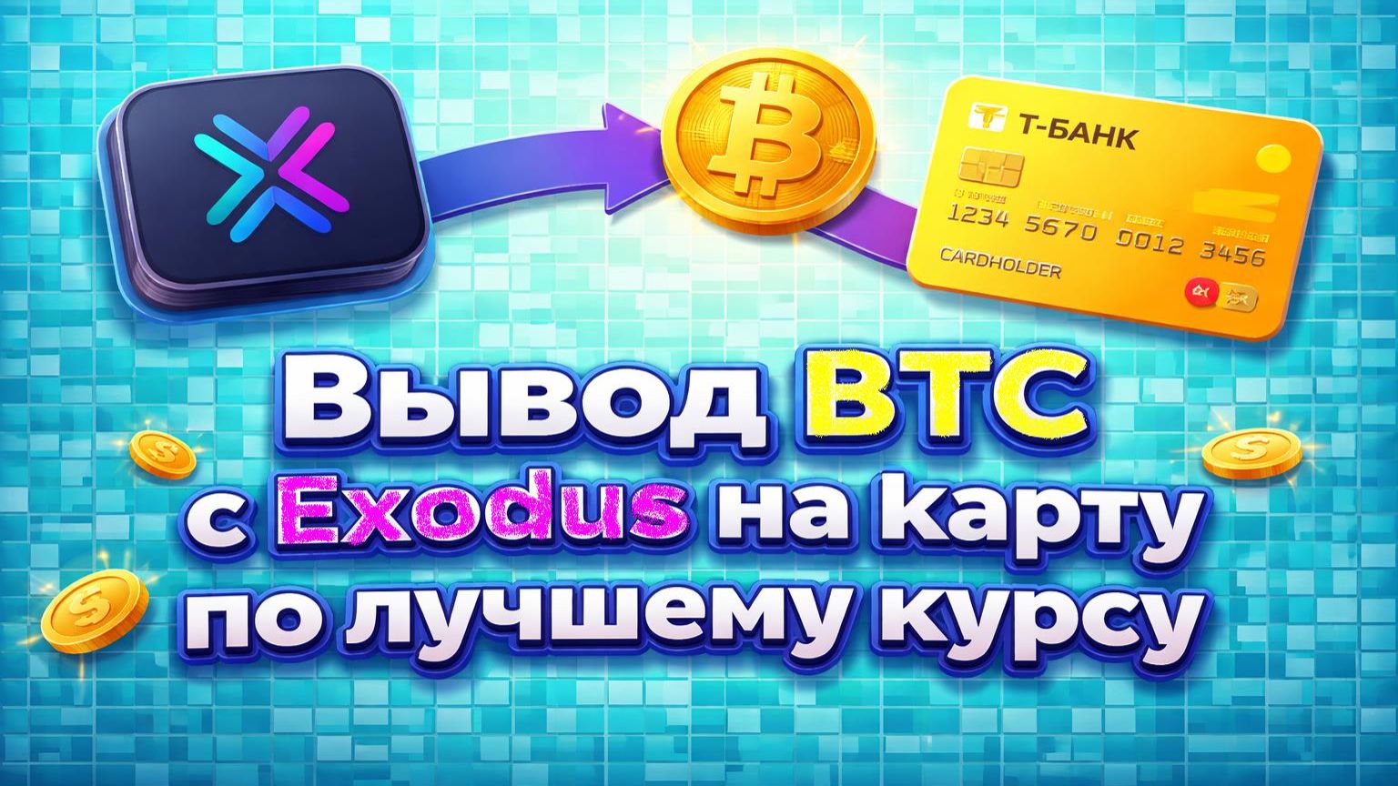 Вывод BTC с Exodus на карту по лучшему курсу