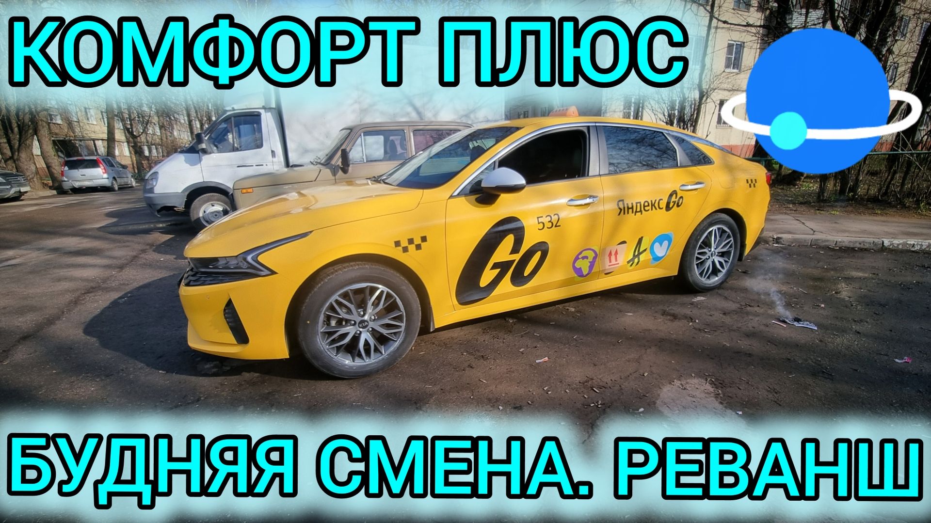 Яндекс такси. Будняя смена. РЕВАНШ. 21.04.2026г.
