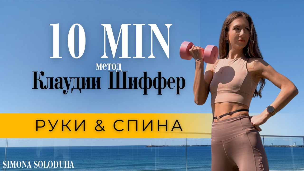 10 мин: Метод Клаудии Шиффер | Руки & Cпина | Arms & Back Workout