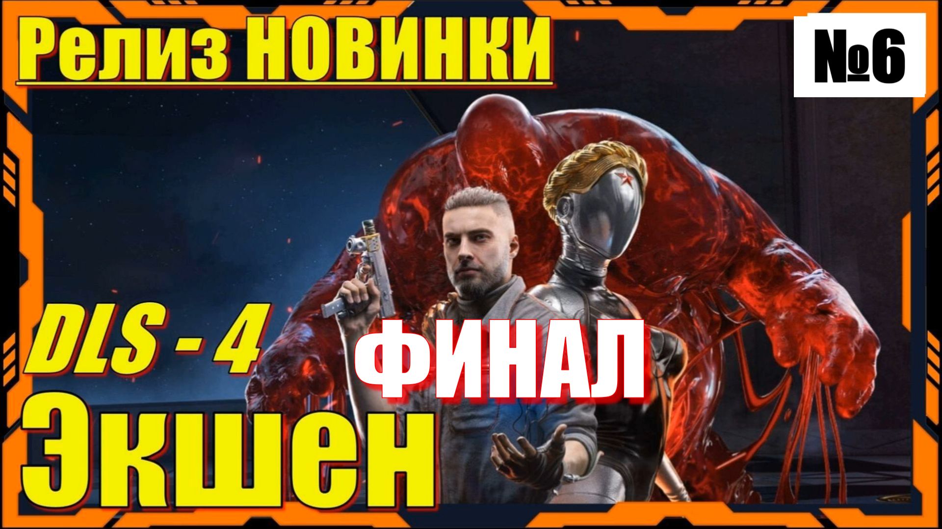 Atomic Heart 4 DLS Кровь на Хрустале - ПРОХОЖДЕНИЕ 6 серия ФИНАЛ