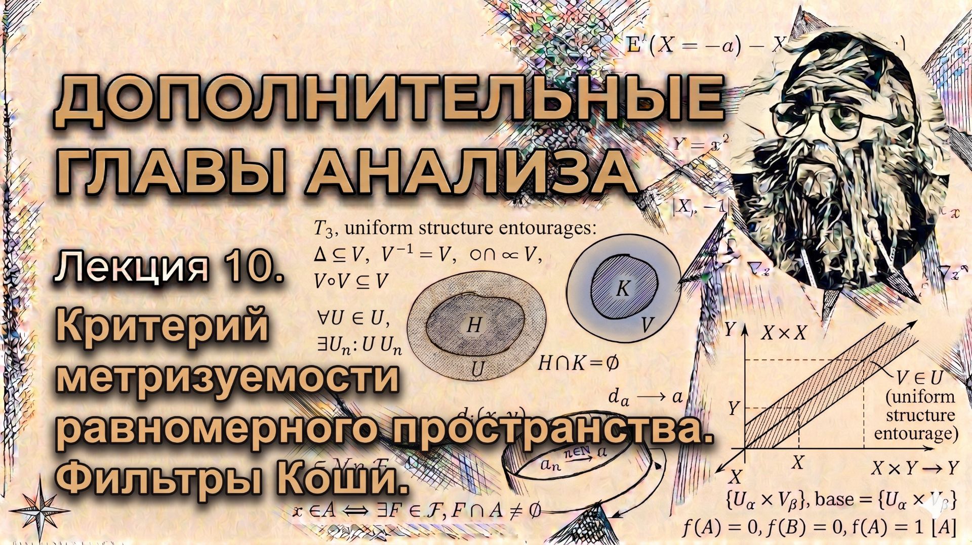Лекция 10. Критерий метризуемости равномерного пространства. Фильтры Коши.