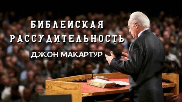 Библейская рассудительность | Джон МакАртур || 1996
